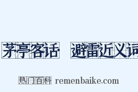 茅亭客话·避雷近义词是什么意思的图片